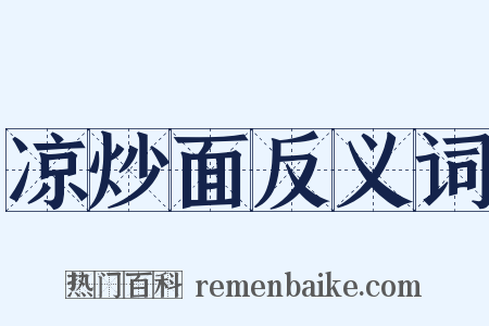 凉炒面反义词是什么意思的图片